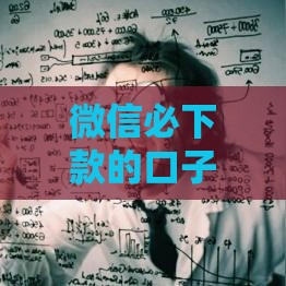 微信必下款的口子在哪？这5个靠谱平台亲测有效！