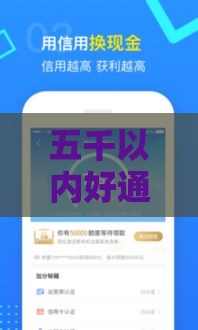 五千以内好通过的小额贷款口子推荐
