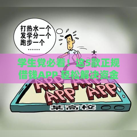 学生党必看！这5款正规借钱APP 轻松解决资金难题