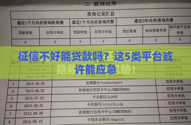 征信不好能贷款吗？这5类平台或许能应急