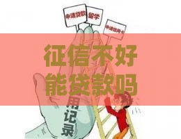 征信不好能贷款吗？这5类平台或许能应急