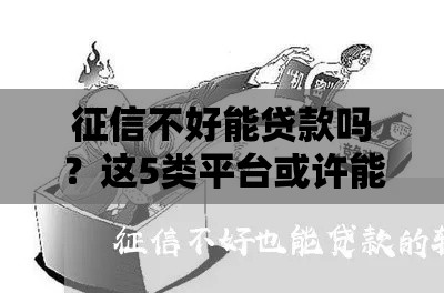 征信不好能贷款吗？这5类平台或许能应急