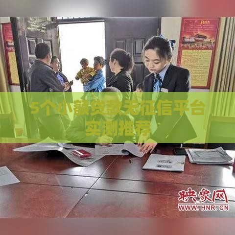 5个小额贷款无征信平台实测推荐