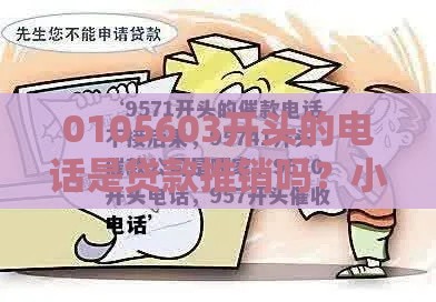 0105603开头的电话是贷款推销吗？小心这些套路别上当！