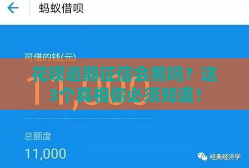 花呗逾期征信会黑吗？这3个真相你必须知道！