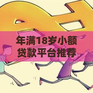 年满18岁小额贷款平台推荐！这几家下款快、门槛低，急用钱必看