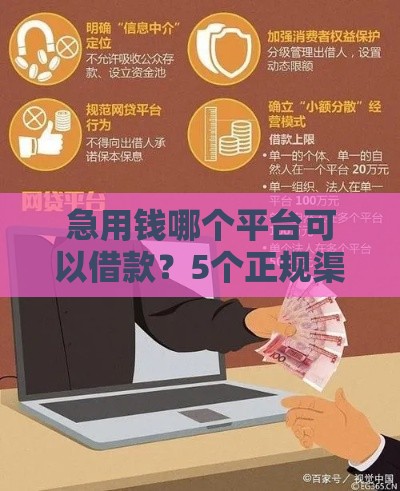 急用钱哪个平台可以借款？5个正规渠道避坑指南