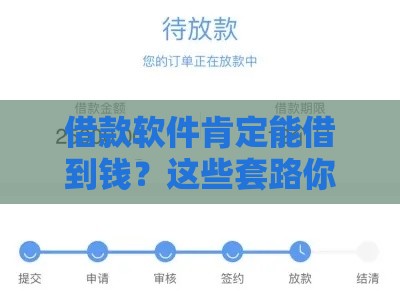 借款软件肯定能借到钱？这些套路你必须知道！