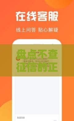 盘点不查征信的正规借款平台，快速到账有保障