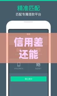 信用差还能借钱吗？这3个平台或许能帮你解决燃眉之急