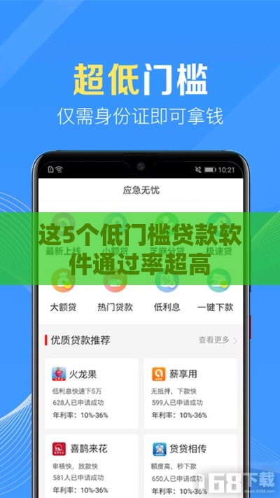 这5个低门槛贷款软件通过率超高