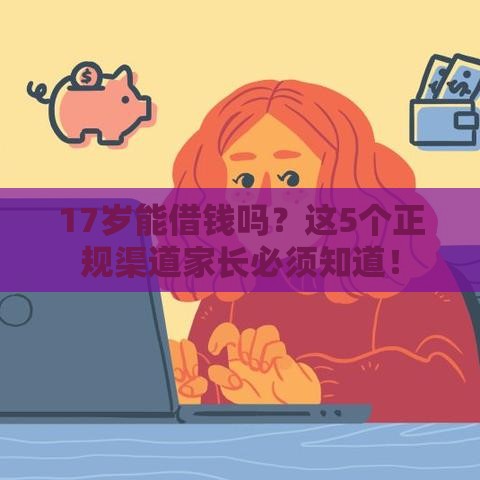 17岁能借钱吗？这5个正规渠道家长必须知道！