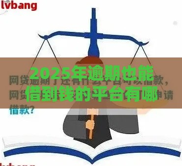 2025年逾期也能借到钱的平台有哪些？这5家审核宽松放款快！