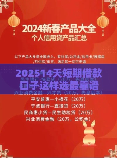 202514天短期借款口子这样选最靠谱