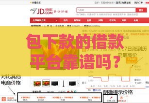 包下款的借款平台靠谱吗？5招教你快速识破真假