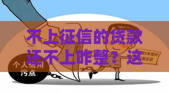 不上征信的贷款还不上咋整？这5招教你稳妥处理