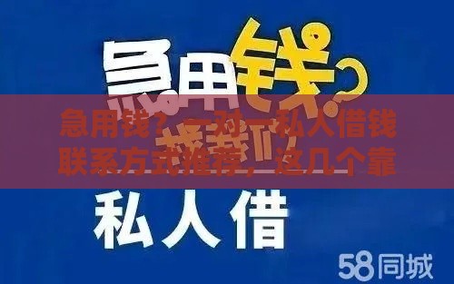 急用钱？一对一私人借钱联系方式推荐，这几个靠谱渠道别错过！