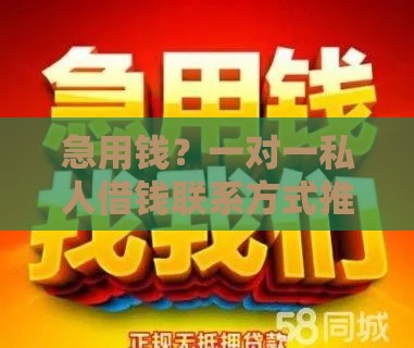 急用钱？一对一私人借钱联系方式推荐，这几个靠谱渠道别错过！