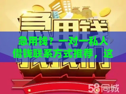急用钱？一对一私人借钱联系方式推荐，这几个靠谱渠道别错过！