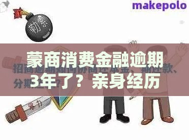 蒙商消费金融逾期3年了？亲身经历教你协商秘诀！