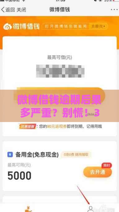 微博借钱逾期后果多严重？别慌！3招教你应对贷款逾期