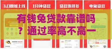 有钱兔贷款靠谱吗？通过率高不高一次说清！