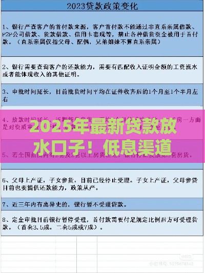 2025年最新贷款放水口子！低息渠道+银行政策，手慢无