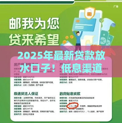 2025年最新贷款放水口子！低息渠道+银行政策，手慢无