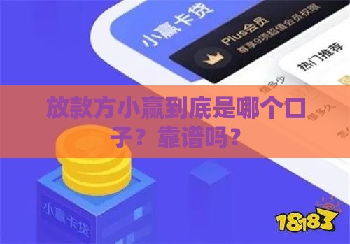 放款方小赢到底是哪个口子？靠谱吗？