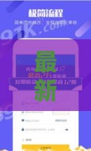 最新极速分期贷款口子+避坑技巧