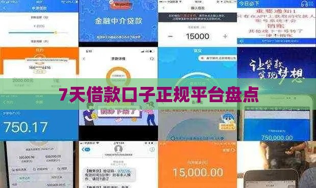 7天借款口子正规平台盘点