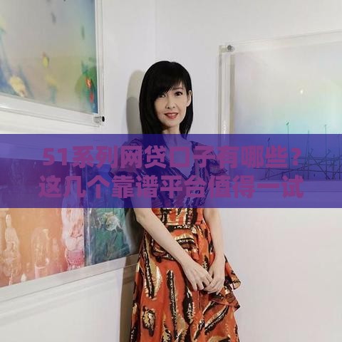 51系列网贷口子有哪些？这几个靠谱平台值得一试！