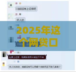 2025年这个网贷口子为啥必下款？3大原因揭秘！