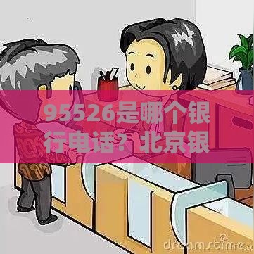 95526是哪个银行电话？北京银行贷款攻略速查！