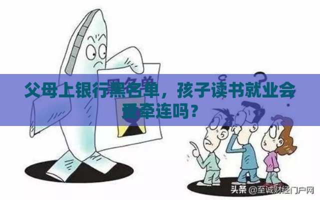 父母上银行黑名单，孩子读书就业会受牵连吗？