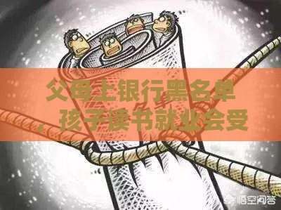 父母上银行黑名单，孩子读书就业会受牵连吗？