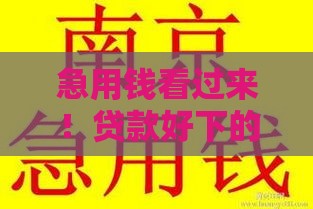 急用钱看过来！贷款好下的口子实测这5个最稳当