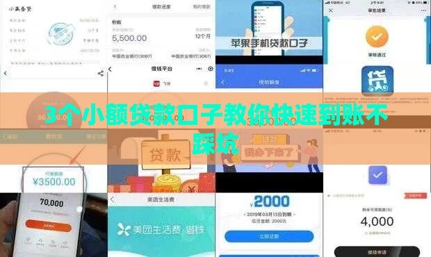 3个小额贷款口子教你快速到账不踩坑
