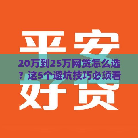 20万到25万网贷怎么选？这5个避坑技巧必须看