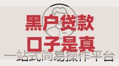 黑户贷款口子是真的吗？小心这些套路，看完这篇你就懂了！