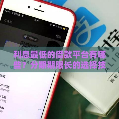 利息最低的借款平台有哪些？分期期限长的选择技巧