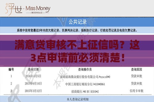 满意贷审核不上征信吗？这3点申请前必须清楚！