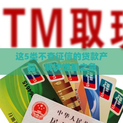 这5类不查征信的贷款产品，解决燃眉之急