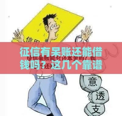 征信有呆账还能借钱吗？这几个靠谱渠道可以试试！