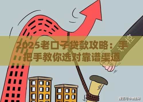 2025老口子贷款攻略：手把手教你选对靠谱渠道