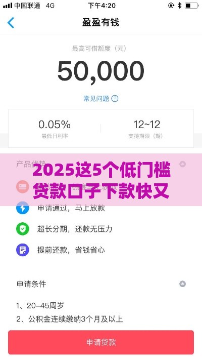 2025这5个低门槛贷款口子下款快又稳