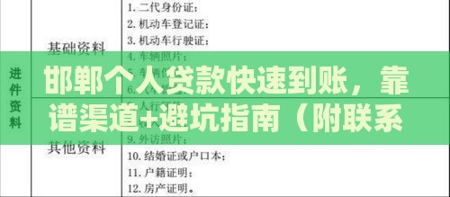 邯郸个人贷款快速到账，靠谱渠道+避坑指南（附联系方式）