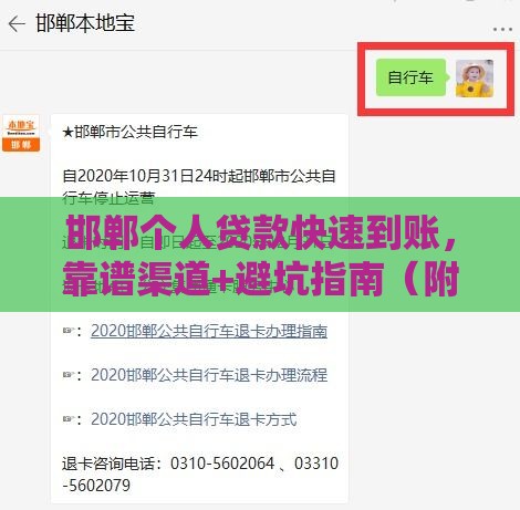 邯郸个人贷款快速到账，靠谱渠道+避坑指南（附联系方式）