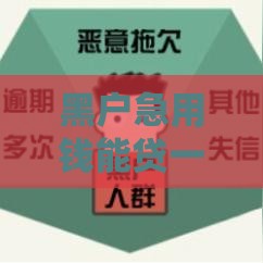 黑户急用钱能贷一两万吗？网贷现状必看攻略