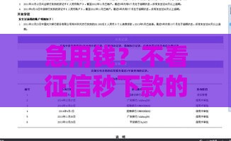 急用钱？不看征信秒下款的贷款软件有哪些？这几款或许能救急！